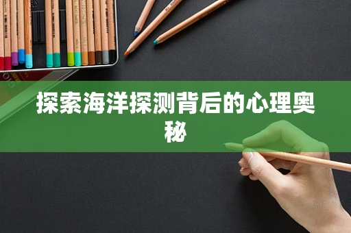 探索海洋探测背后的心理奥秘