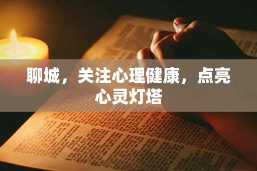 聊城，关注心理健康，点亮心灵灯塔