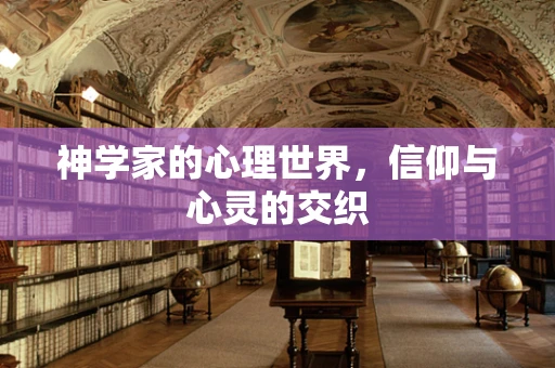 神学家的心理世界，信仰与心灵的交织