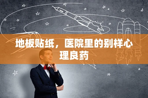 地板贴纸，医院里的别样心理良药