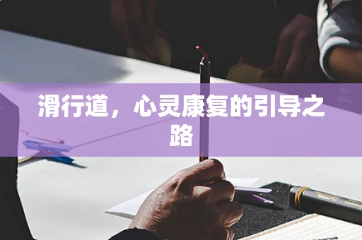 滑行道，心灵康复的引导之路