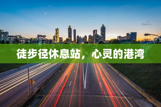 徒步径休息站，心灵的港湾