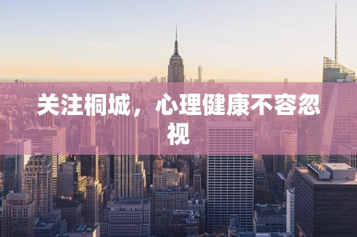 关注桐城，心理健康不容忽视