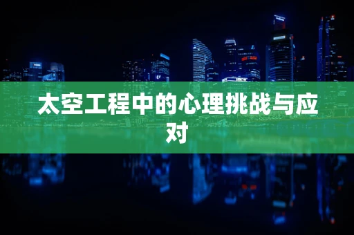太空工程中的心理挑战与应对