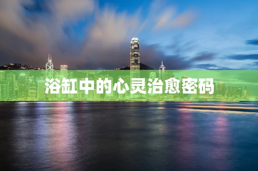 浴缸中的心灵治愈密码