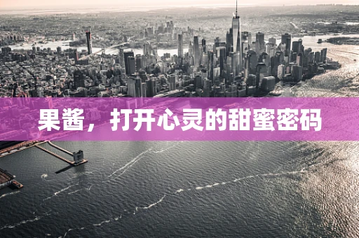 果酱，打开心灵的甜蜜密码