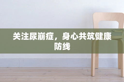 关注尿崩症，身心共筑健康防线