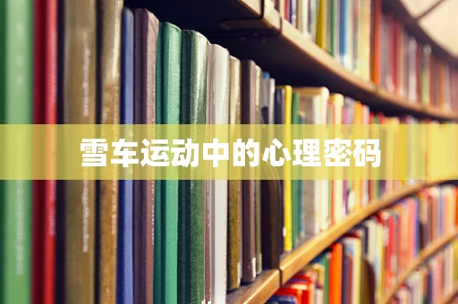 雪车运动中的心理密码