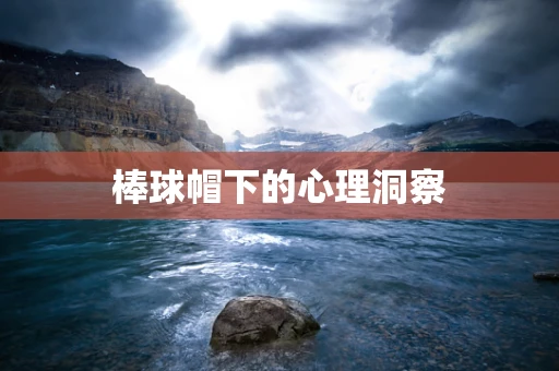 棒球帽下的心理洞察