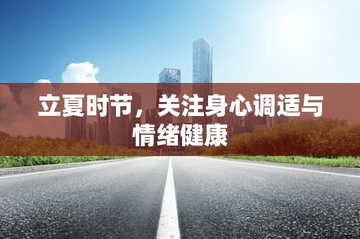 立夏时节，关注身心调适与情绪健康