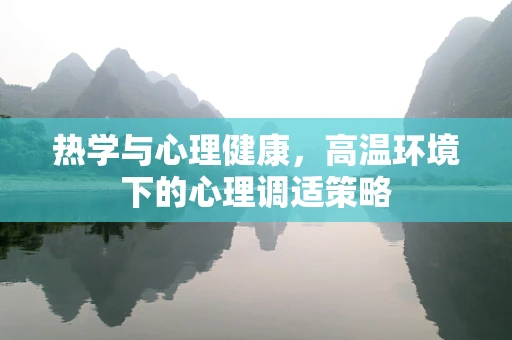 热学与心理健康，高温环境下的心理调适策略