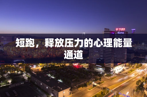 短跑，释放压力的心理能量通道