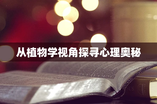 从植物学视角探寻心理奥秘