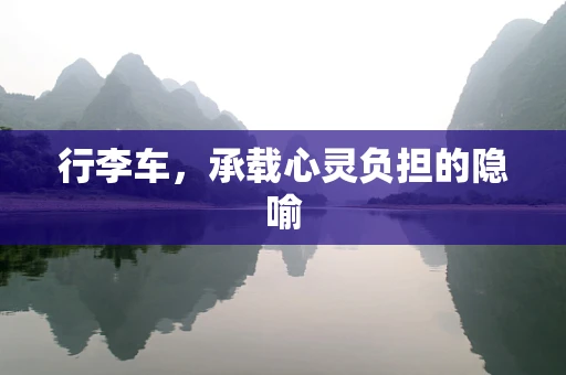 行李车，承载心灵负担的隐喻
