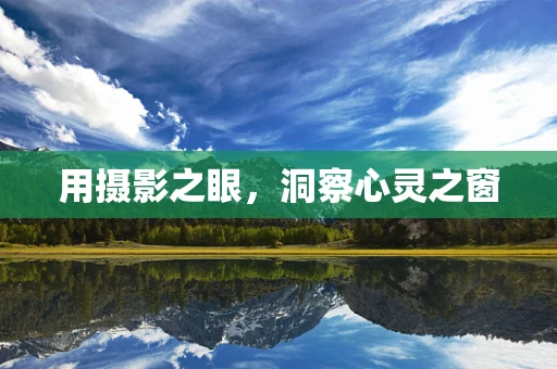 用摄影之眼，洞察心灵之窗