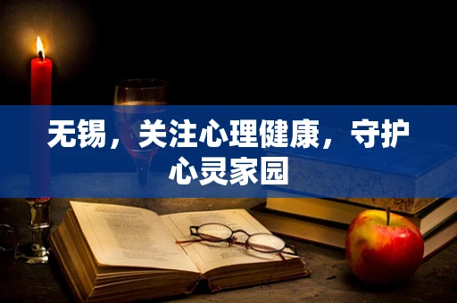 无锡，关注心理健康，守护心灵家园