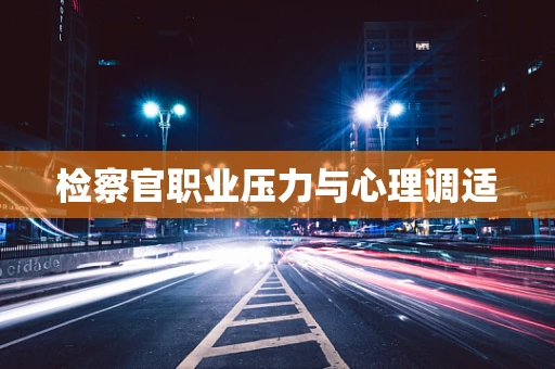 检察官职业压力与心理调适