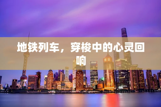 地铁列车，穿梭中的心灵回响