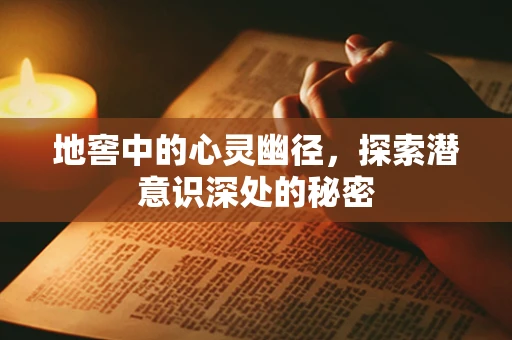 地窖中的心灵幽径，探索潜意识深处的秘密