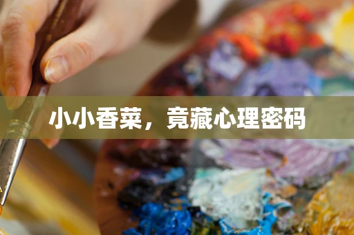 小小香菜，竟藏心理密码