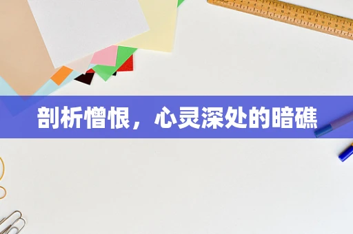 剖析憎恨，心灵深处的暗礁