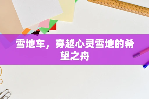 雪地车，穿越心灵雪地的希望之舟