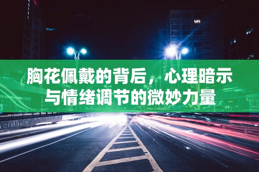 胸花佩戴的背后，心理暗示与情绪调节的微妙力量