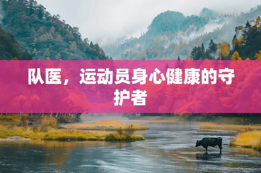 队医，运动员身心健康的守护者