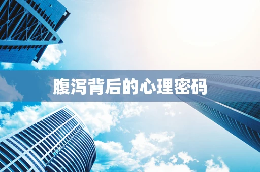 腹泻背后的心理密码