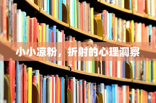 小小凉粉，折射的心理洞察