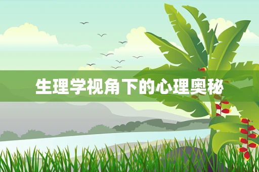 生理学视角下的心理奥秘