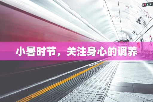 小暑时节，关注身心的调养