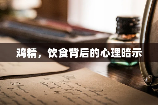 鸡精，饮食背后的心理暗示