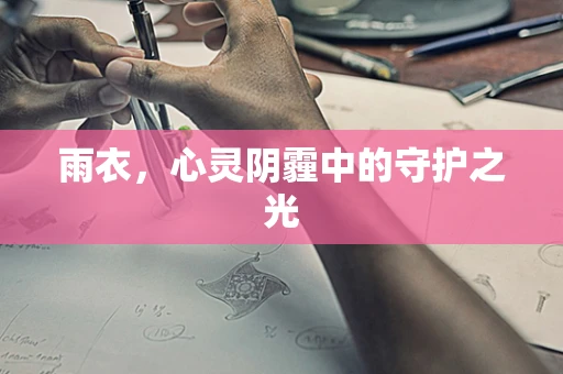 雨衣，心灵阴霾中的守护之光