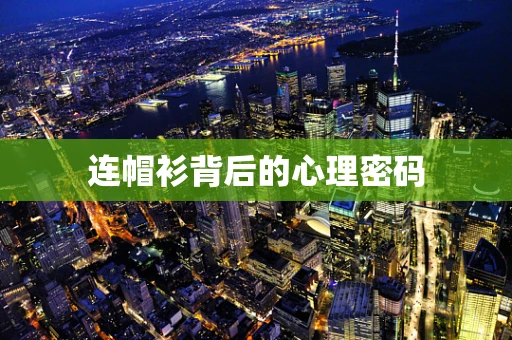 连帽衫背后的心理密码