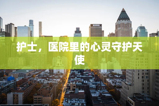 护士，医院里的心灵守护天使