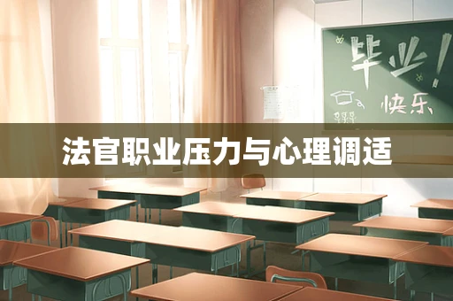 法官职业压力与心理调适