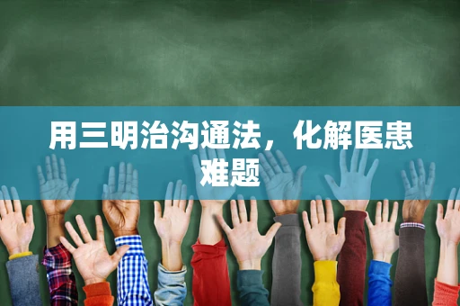 用三明治沟通法，化解医患难题