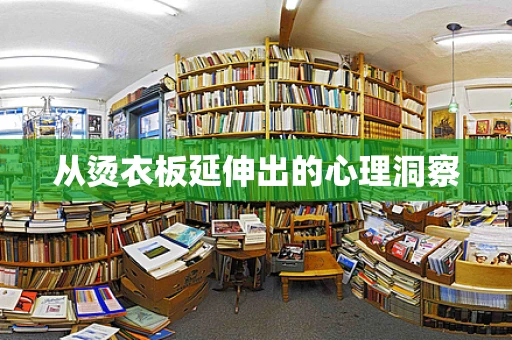从烫衣板延伸出的心理洞察