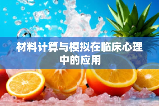材料计算与模拟在临床心理中的应用