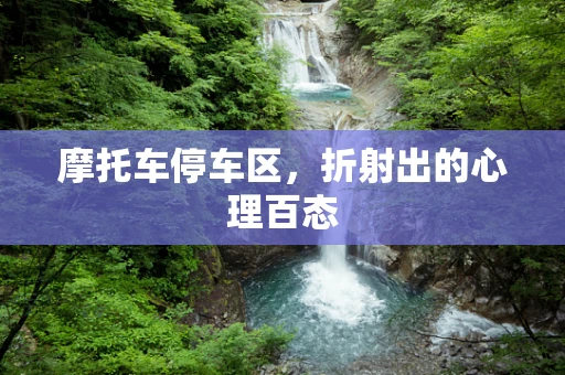 摩托车停车区，折射出的心理百态