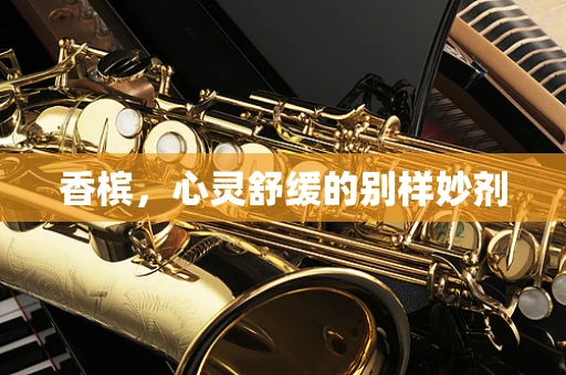 香槟，心灵舒缓的别样妙剂