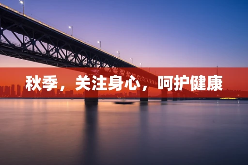 秋季，关注身心，呵护健康