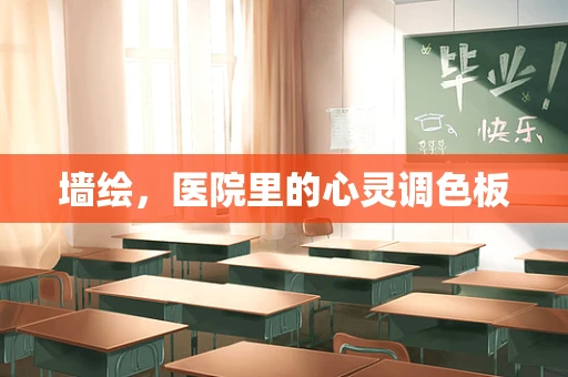 墙绘，医院里的心灵调色板