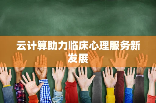 云计算助力临床心理服务新发展