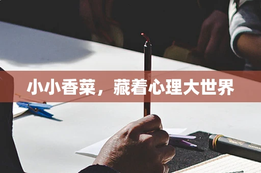 小小香菜，藏着心理大世界