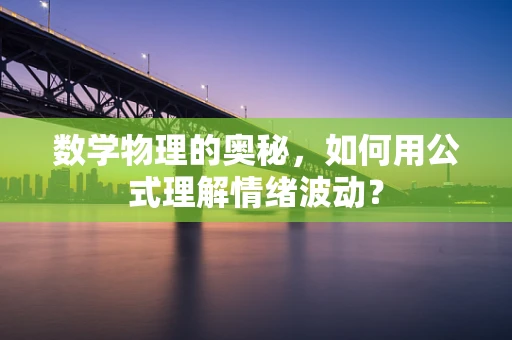 数学物理的奥秘，如何用公式理解情绪波动？
