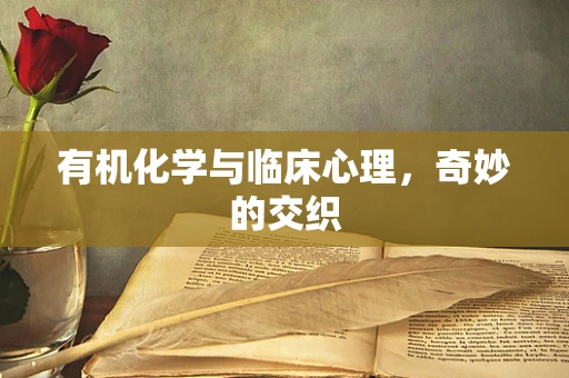 有机化学与临床心理，奇妙的交织