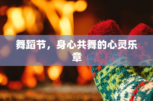 舞蹈节，身心共舞的心灵乐章
