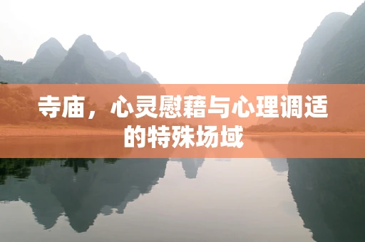 寺庙，心灵慰藉与心理调适的特殊场域